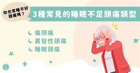 沒睡飽頭痛|你也被長期睡不好頭痛問題困擾嗎？ 5 種緩解方法一次。